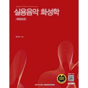 실용음악 화성학 개정증보판, 에스알엠, 유지선