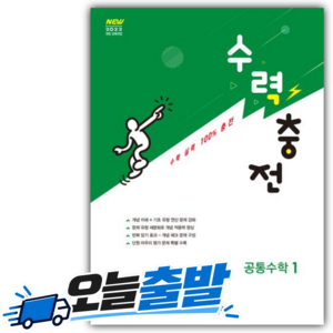 2026년 수력충전 고등 공통수학 1 / 22개정, 수학, 고등학교 1학년, 수경출판사, 장철희