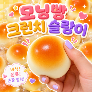 베리룬 모닝빵 크런치 슬랑이 말랑이, 1개, 60g, 노릇노릇