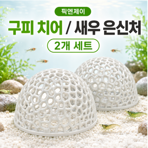 픽 엔 제이 구피 치어 은신처 어항 꾸미기 물고기 새우 어항 용품, 2개