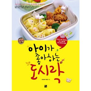 아이가 좋아하는 도시락:유치원 소풍 현장학습 가족 나들이를 더욱 행복하게 해줄, 지훈