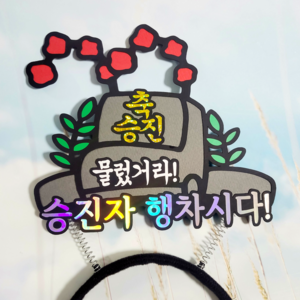 엄마금손 승진 머리띠토퍼 어사모 진급 토퍼 축하 아빠 남편 파티, 1개