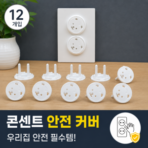 호담즈 감전방지 콘센트 안전 커버, 12개, 화이트