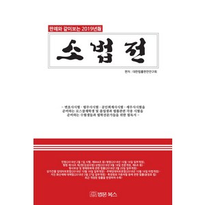 판례와 같이보는 2019년 소법전, 법문북스, 대한법률편찬연구회