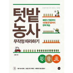 텃밭농사 무작정 따라하기:베란다 텃밭부터 100평 큰 밭까지 완벽 학습, 심철흠, 길벗