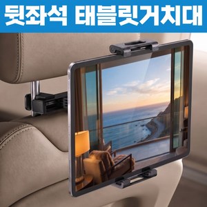 세이보링 헤드레스트 갤럭시탭 아이패드 뒷좌석 태블릿 거치대, 블랙, 1개