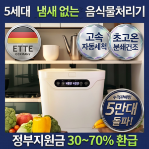 5세대 초고온 음식물 처리기 2중 필터 대용량 분쇄기 자동세척, 로얄화이트 프리미엄, 프리미엄