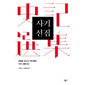 사기 선집:김원중 교수가 가려 뽑은 사기 명편 22, 민음사, 사마천