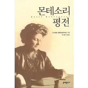 몬테소리 평전, 문예출판사