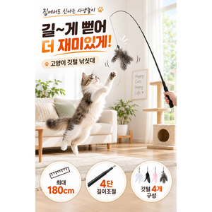홍운 고양이 깃털 낚싯대 180cm 4단 길이조절 교체형, 1세트, 혼합