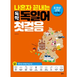 독학 독일어 첫걸음, 나혼자 끝내는 외국어 시리즈, 넥서스