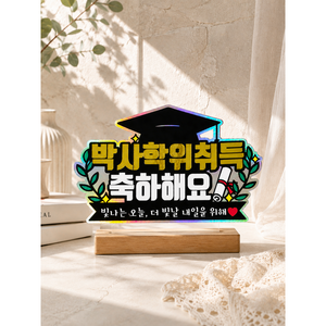 [미니토퍼] 박사 석사 학위취득 축하 토퍼 졸업 학위수여식 대학원 졸업선물 코스모스졸업 촬영소품, 1개