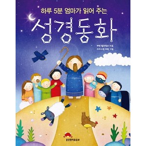 하루 5분 엄마가 읽어 주는 성경 동화, 캐런 윌리암슨, 생명의말씀사