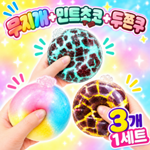 3개 세트 왁뿌볼 말랑이 왁스뿌시기 스트레스볼, 무지개+민트초코+두쫀쿠, 1세트