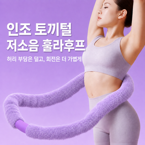 다이어트 훌라후프 신형 에코퍼 인조토끼털 저소음 소프트 스프링 성인용 뱃살 홈트 실내 운동기구, 1개, Purple, 1900g