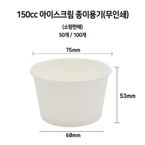 [소량] 150cc 아이스크림 무인쇄 종이컵, 50개, 1개