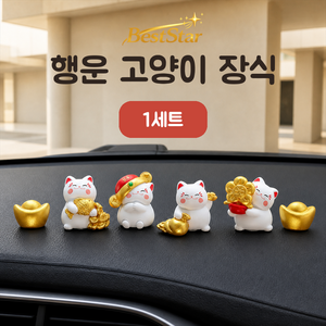 BestStar 차량용 대시보드 미니 고양이 장식 귀여운 인테리어 소품, 1세트, 복고양이+황금원보 세트
