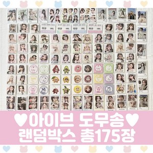 아이브 도무송 랜덤박스 프리쿠라 마트찌라시 총175장
