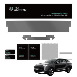 픽스가드 스포티지 NQ5 페이스리프트 내비게이션 디스플레이 필름 +공조기 세트, 1GB, 디스플레이AR(프리미엄)지문방지+공조기 지문방지(무광)