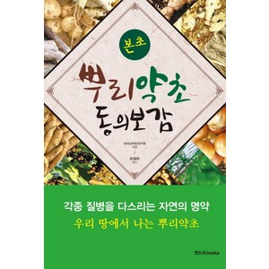 본초 뿌리약초 동의보감, 판도라, 전국산약초연구회