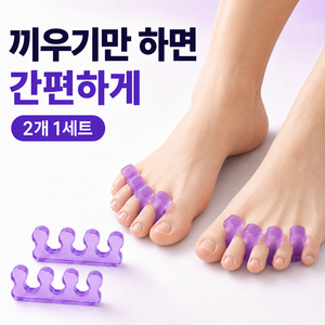 발가락 사이 벌리개 끼우개, 2개