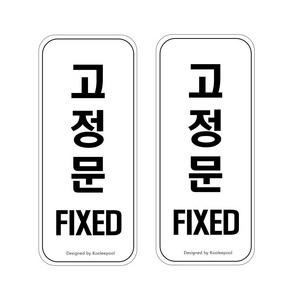 쿠리풀 간편 부착형 표지판 도어사인, 2개, 고정문