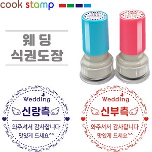 쿡스탬프 결혼식 식권도장 웨딩 스탬프 1세트, 1개