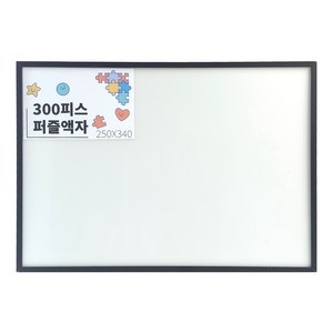 300조각 퍼즐 액자 얇은 틀 알루미늄 퍼즐 프레임 250mmX340mm, A761M_플랫무광그레이, 1개
