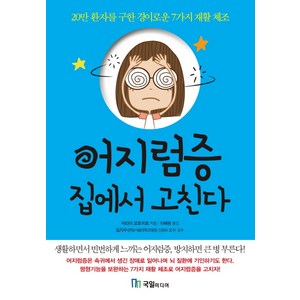 어지럼증 집에서 고친다 : 20만 환자를 구한 경이로운 7가지 재활 체조, 국일미디어, 아라이 모토히로 저/이해란 역
