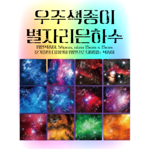 몽글비 양면색종이 별자리 은하수 우주색종이 12가지디자인 50매, 50개, 12색