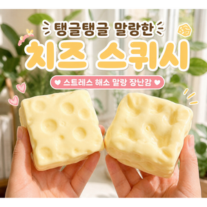 Zeviro 치즈 크런치 스트레스볼 말랑말랑 슬라임 스퀴시 장난감, 1개, 200g, 모찌모찌옐로