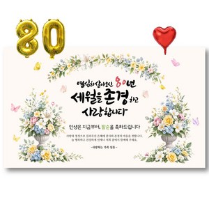 팔순현수막 파티용품 세트, A 열심히살아오신80년
