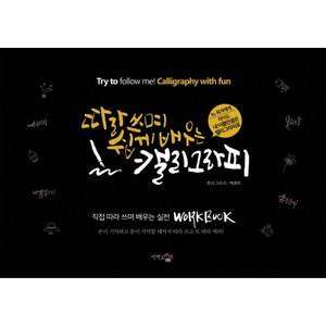 따라쓰며 쉽게 배우는 캘리그라피, 단한권의책, 박효지