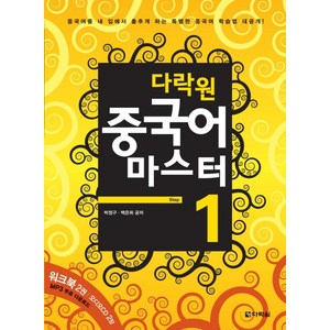중국어 마스터 Step 1, 다락원
