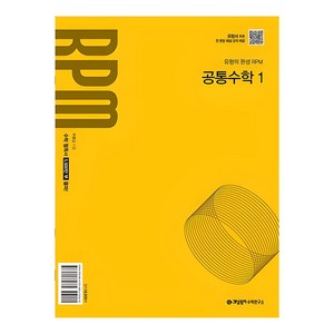 개념원리 RPM 고등 공통수학 1(2026):2022개정 교육 과정 반영, 공통수학1, 고등 1학년