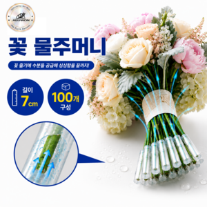 지구원 생화 꽃 물주머니 꽃다발 포장 선물 물꽂이 물대롱, 7cm, 100개