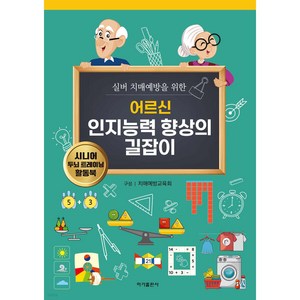 어르신 인지능력 향상의 길잡이: 실버 치매예방을 위한, 이가출판사, 치매예방교육회