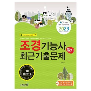 2023 조경기능사 필기 최근기출문제:NCS 기반 출제기준에 따른, 책과상상