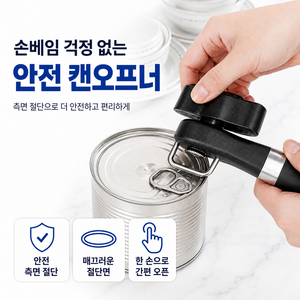 수앤코 측면절단 캔 오프너 통조림 캔따개, 1개, 스테인 블랙