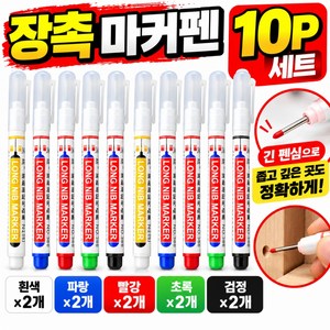 장촉 마커펜 10P 세트 좁은틈 전용 롱노즈 펜 금속 목공 플라스틱 벽면 타일 표시용, 10개, 5색