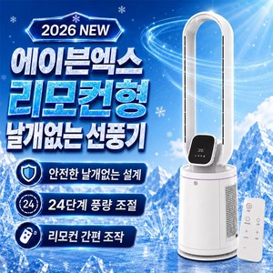 에이븐엑스 BLDC 저소음 날개없는 선풍기 프리미엄 24단 가정용 리모컨 타워형, 화이트
