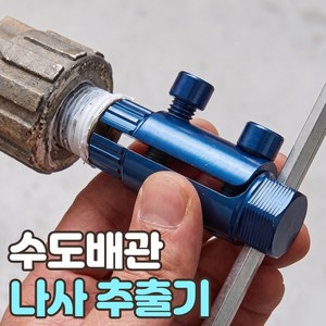 로니베이 수도배관 나사추출기, 1개, 시크블루