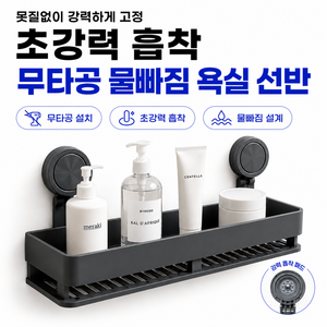 이스쳐 초강력흡착 무타공 물빠짐 욕실 선반, 1개, 딥그레이