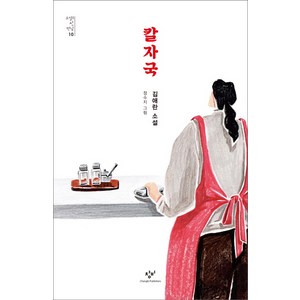 칼자국: 소설의 첫 만남 10, 창비, 김애란