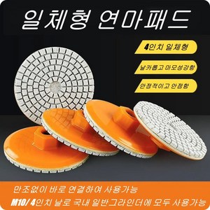 [심플한 생활]폴리싱 졸리(연귀)연마패드 대리석 타일 일체형 연마석 4인치 M10 전문가용, 5개