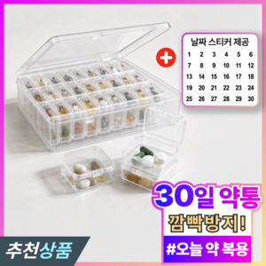 투데이홈즈 한달정리 대용량 약통 30일 휴대용 영양제 알약 케이스 보관함, 1세트