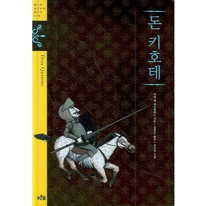 돈키호테, 미겔 데 세르반테스, 푸른숲주니어