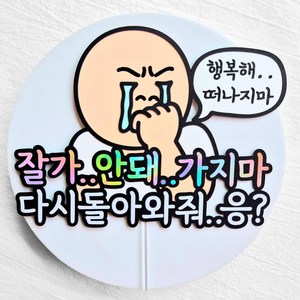 [새길토퍼] 퇴사토퍼 가지마토퍼 직장동료 이별선물 퇴직 퇴임 축하 파티 기념, 1개