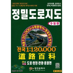 정밀도로지도:전국 1 : 120 000, 영진문화사, 편집부
