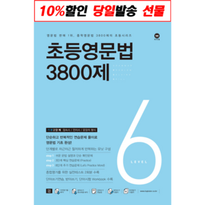 초등영문법 3800제, level 6, 마더텅, 편집부, 상품상세 설명 참조